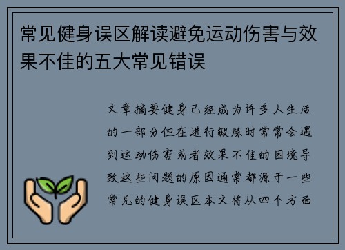 常见健身误区解读避免运动伤害与效果不佳的五大常见错误