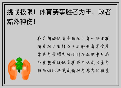 挑战极限！体育赛事胜者为王，败者黯然神伤！