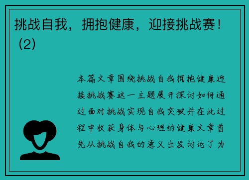 挑战自我，拥抱健康，迎接挑战赛！ (2)