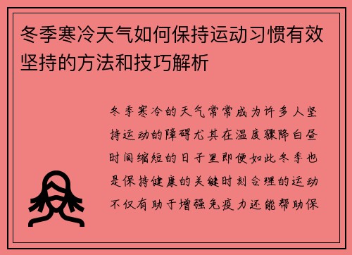 冬季寒冷天气如何保持运动习惯有效坚持的方法和技巧解析