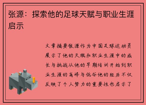 张源：探索他的足球天赋与职业生涯启示