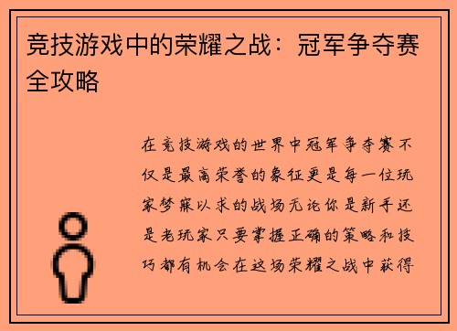 竞技游戏中的荣耀之战：冠军争夺赛全攻略