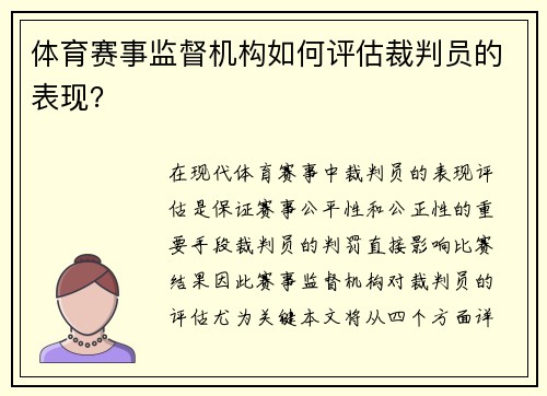 体育赛事监督机构如何评估裁判员的表现？