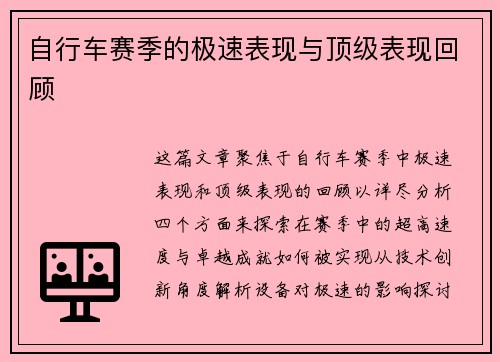 自行车赛季的极速表现与顶级表现回顾