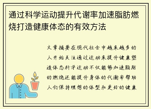 通过科学运动提升代谢率加速脂肪燃烧打造健康体态的有效方法