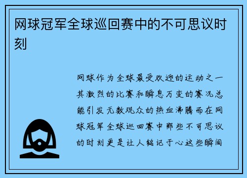 网球冠军全球巡回赛中的不可思议时刻