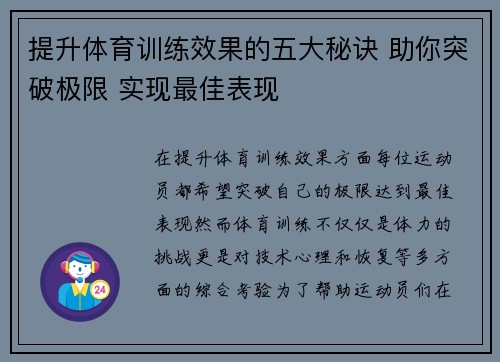 提升体育训练效果的五大秘诀 助你突破极限 实现最佳表现