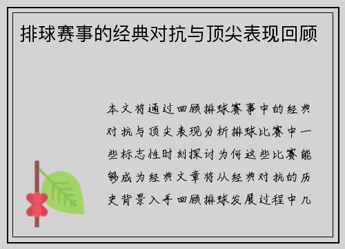 排球赛事的经典对抗与顶尖表现回顾