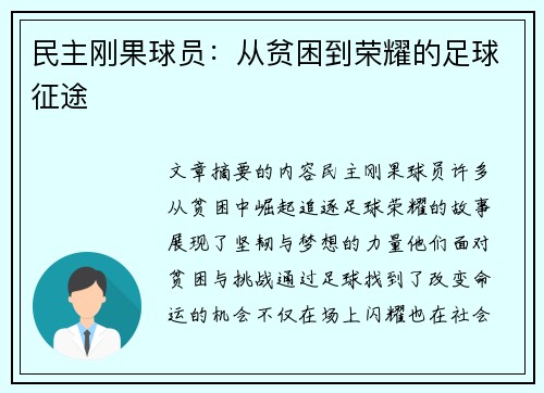 民主刚果球员：从贫困到荣耀的足球征途